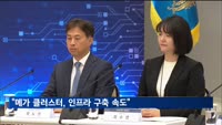 정부 "반도체 메가 클러스터, 인프라 구축 속도"