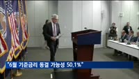 시카고상품거래소 "6월 기준금리 동결 가능성, 50.1%"
