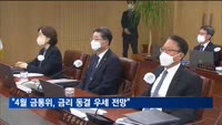 채권시장 전문가 98% "4월 금통위 금리 동결 전망"