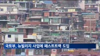 국토부, 뉴빌리지 사업에도 패스트트랙 도입