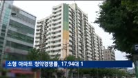 1분기 소형 아파트 청약경쟁률, 17.94대 1