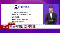 [특이점 종목] 한국철강 (104700)