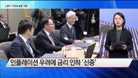 [원샷원킬] '물가 쇼크'에 달러화 5개월 만에 최고…금리 '10연속 동결' 전망
