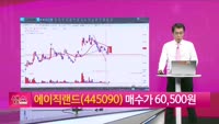 [생생한 주식쇼 생쇼] 에이직랜드 (445090) 