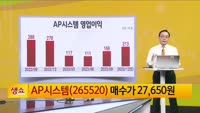 [생생한 주식쇼 생쇼] AP시스템 (265520) 