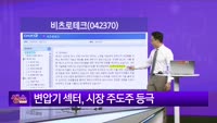 [생생한 주식쇼 생쇼] 비츠로테크 (042370) 