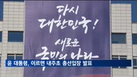 윤 대통령, 이르면 다음 주 초 총선 입장 발표…총리·비서실장 후임 고심