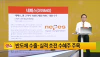 [생생한 주식쇼 생쇼] 네패스 (033640) 