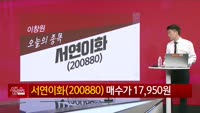 [생생한 주식쇼 생쇼] 서연이화 (200880)