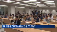 윤 대통령 "국정 우선순위는 민생 또 민생…민생안정 최선"