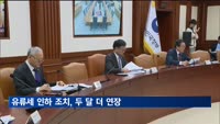 유류세 인하 조치, 두 달 더 연장