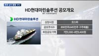LG엔솔 이후 최대어 'HD현대마린솔루션' IPO 출격