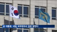 윤 대통령, 내일 국무회의서 총선 입장 밝힌다…총리·비서실장 인선 고심