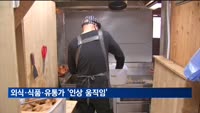 치킨·버거 가격 인상…외식·식품·유통가 '인상 움직임'