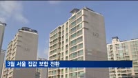 3월 서울 집값 보합 전환…전셋값은 9개월 연속 올라