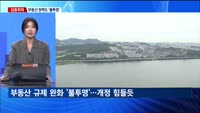 [집중취재] 여소야대에 동력잃은 경제정책…향방은?