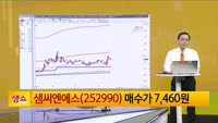 [생생한 주식쇼 생쇼] 샘씨엔에스 (252990) 
