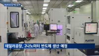미 반도체 보조금 책정 일단락…삼성전자 '9조원' 역대 3번째 규모