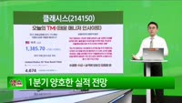 [생생한 주식쇼 생쇼] 클래시스 (214150) 