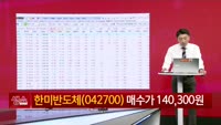 [생생한 주식쇼 생쇼] 한미반도체 (042700)