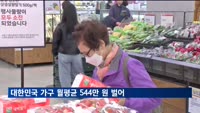 대한민국 가구 월평균 544만 원 벌어