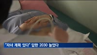 "자녀 계획 있다" 답한 2030 늘었다