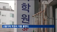 고물가에 학원비 지출 줄였다