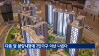 다음 달 분양시장에 2만 가구 이상 나온다…지난해보다 1만 가구↑