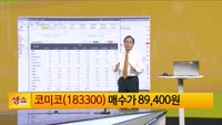 [생생한 주식쇼 생쇼] 코미코 (183300)