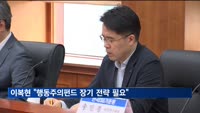 이복현, 행동주의펀드에 "장기 성장전략 필요"