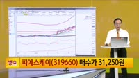 [생생한 주식쇼 생쇼] 피에스케이 (319660) 