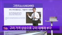 [생생한 주식쇼 생쇼] 그린리소스 (402490)