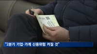 금융권 "채무상환 부담에 2분기 기업·가계 신용위험 커질 것"
