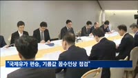 정부 "국제유가 편승, 기름값 '꼼수인상' 집중 점검"