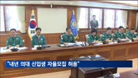한 총리 "국립대 건의 수용…내년 의대 신입생 자율모집 허용"