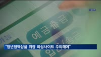 청년정책상품 가입 위장한 피싱사이트에 '소비자경보'