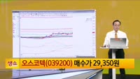 [생생한 주식쇼 생쇼] 오스코텍 (039200)