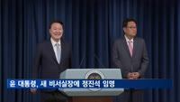 윤 대통령, 새 비서실장에 정진석 임명…"원만한 소통 기대"