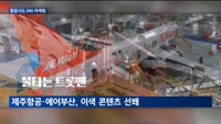 MZ 사로집는 '숏폼'이 대세…항공업계, SNS 마케팅에 '올인'