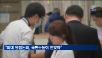 "의대 원점논의, 국민눈높이 안맞아…의료개혁 반드시 가야할길"