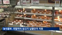 농식품부, 연말까지 닭고기 납품단가 지원