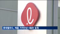 롯데웰푸드, 정부 요청에 제품 가격인상 6월로 늦춰