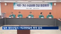 미래차·반도체 등 일본 첨단산업서 1억2천만 달러 투자 유치