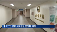 '중소기업 금융 애로점검 협의체' 가동…"연체율 등 지속 관심"