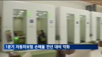 1분기 자동차보험 손해율 전년 대비 악화…손익분기점 육박
