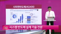 [생생한 주식쇼 생쇼] 사피엔반도체 (452430) 