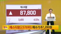 [생생한 주식쇼 생쇼] 에스티팜 (237690) 