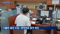커지는 퇴직연금 시장…시중은행, 고객 모시기 '열일'