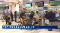 1분기 생활필수품 25개 품목 상승…설탕 18.7%↑