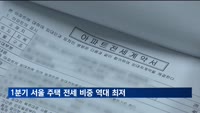 1분기 서울 주택 전세 비중 '역대 최저'